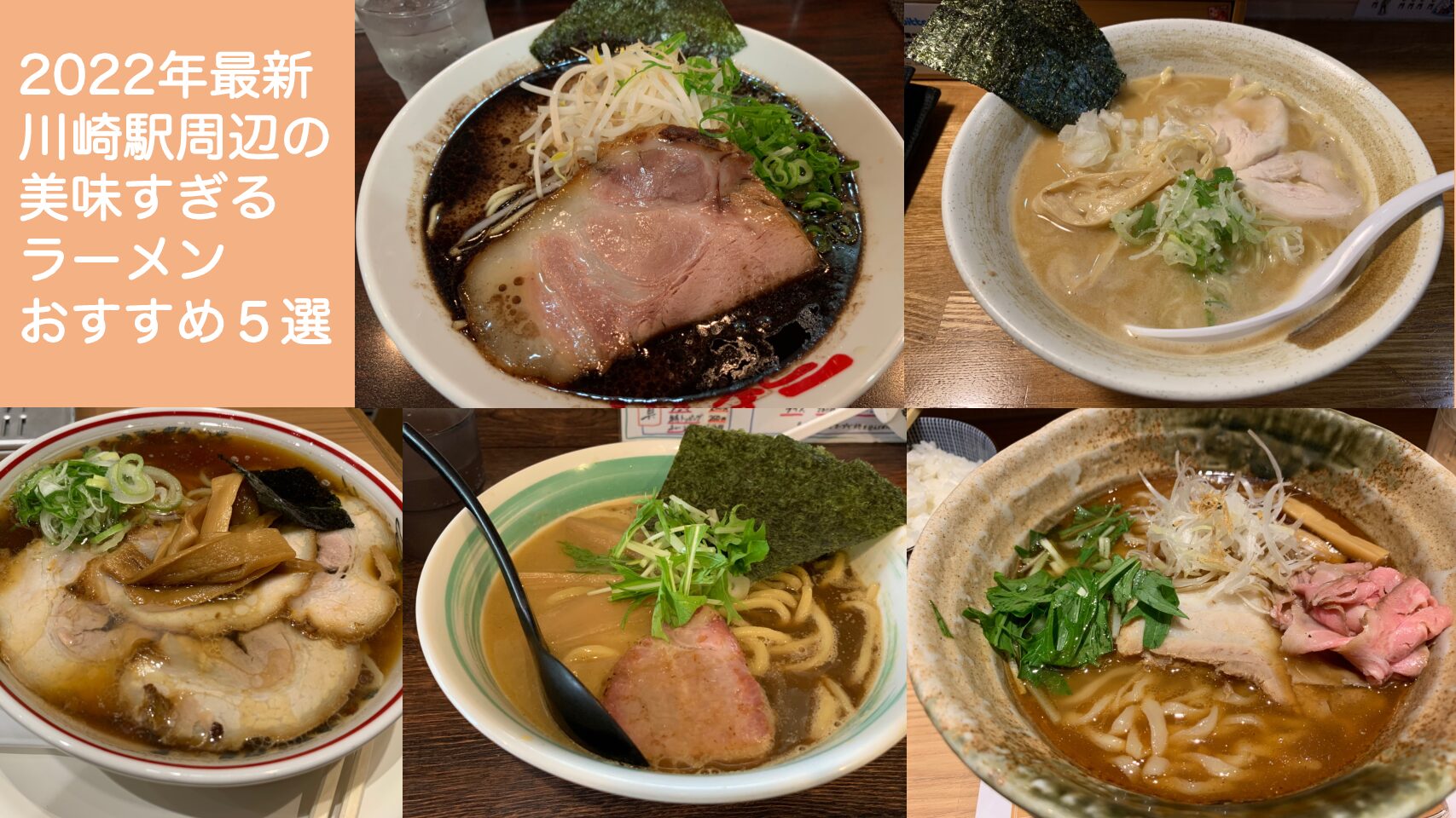 川崎 駅 ラーメン おすすめ