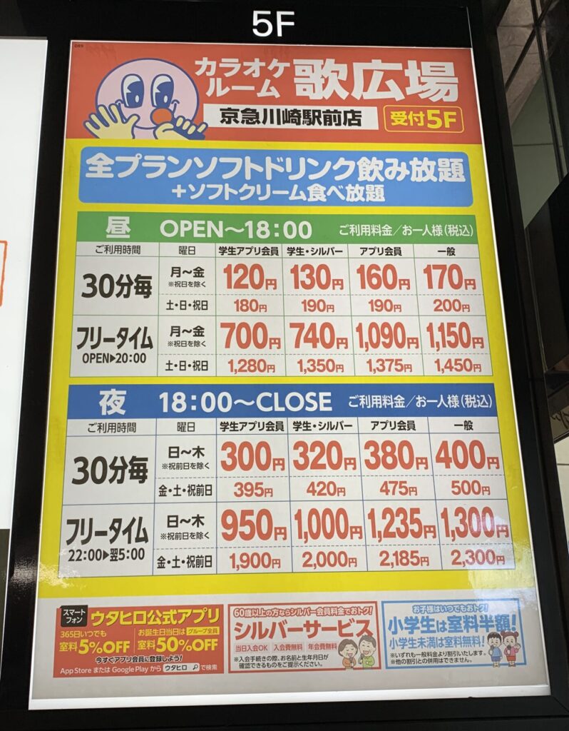 カラオケルーム歌広場 京急川崎駅前店 料金表
