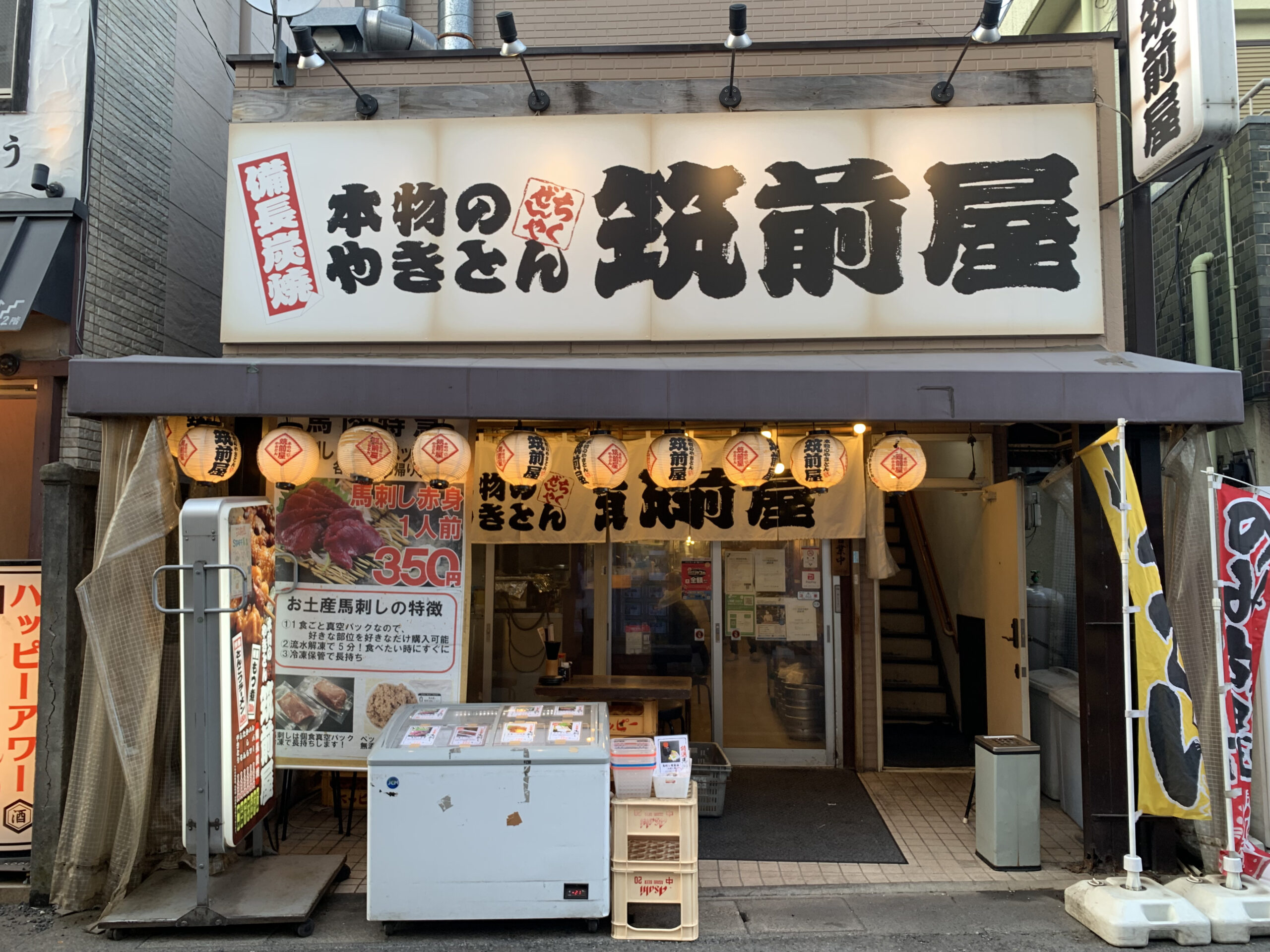 筑前屋 稲田堤店